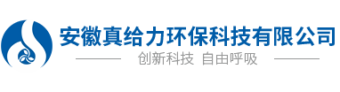 安徽真給力環保科技有限公司